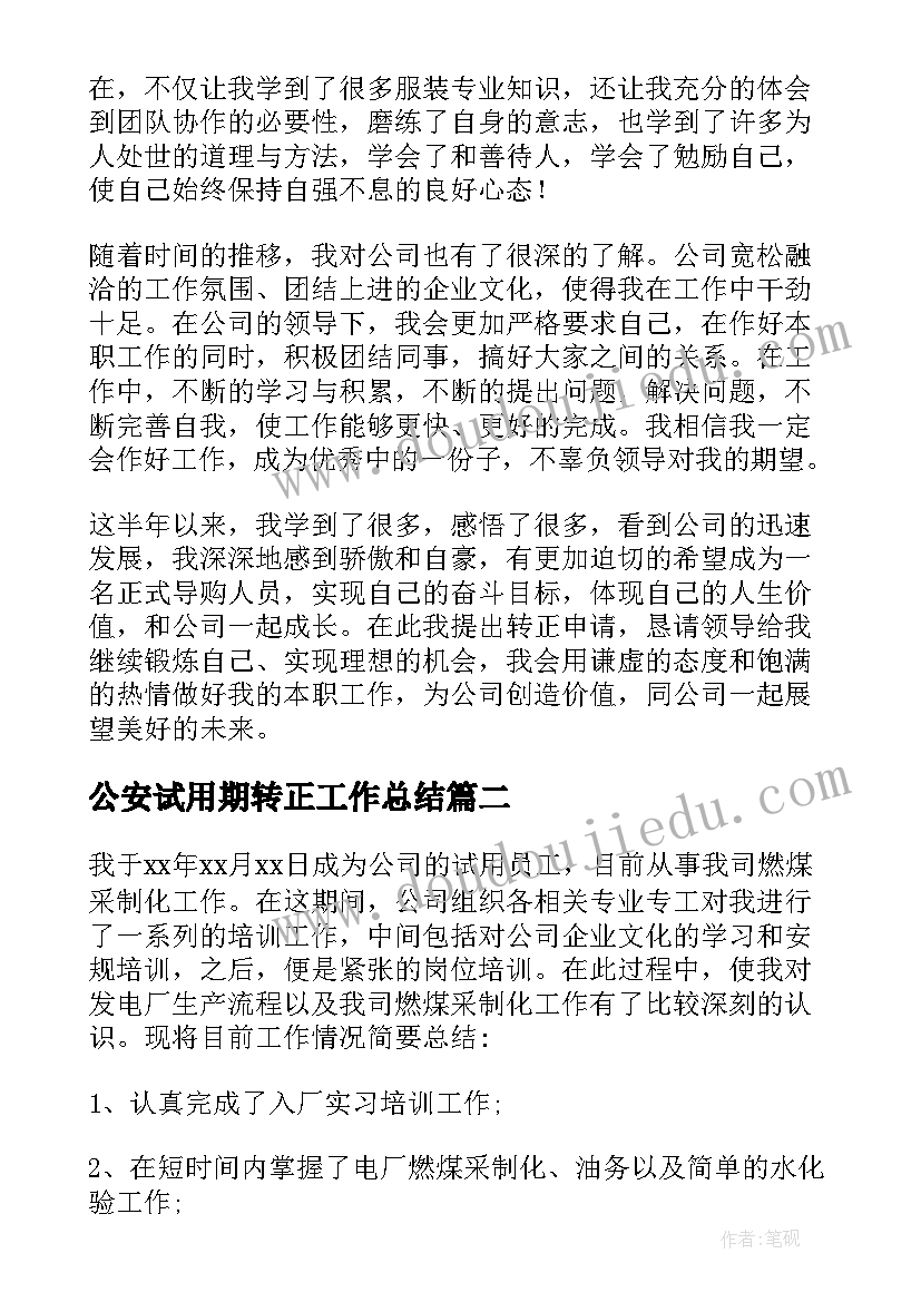 公安试用期转正工作总结 试用期转正工作总结试用期转正工作总结(优秀5篇)