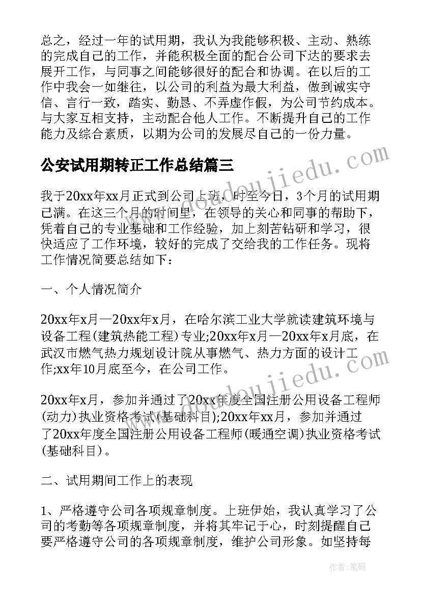 公安试用期转正工作总结 试用期转正工作总结试用期转正工作总结(优秀5篇)