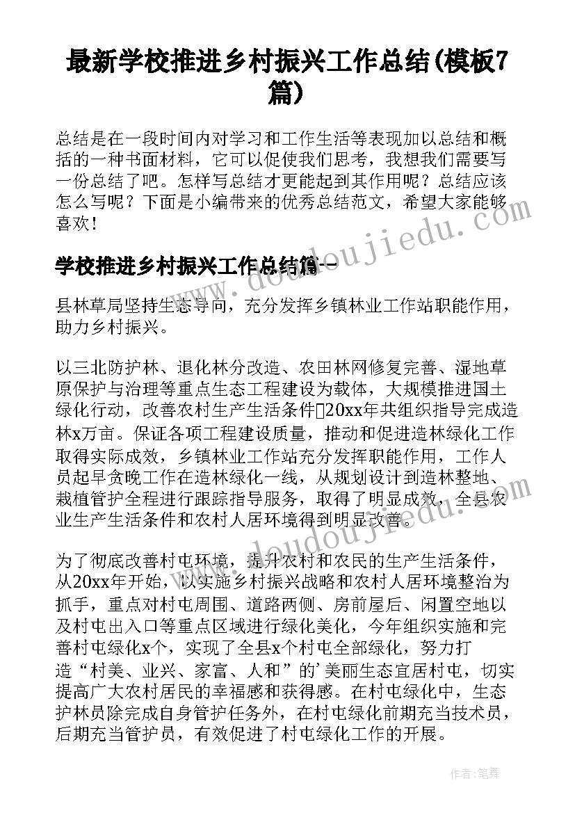 最新学校推进乡村振兴工作总结(模板7篇)