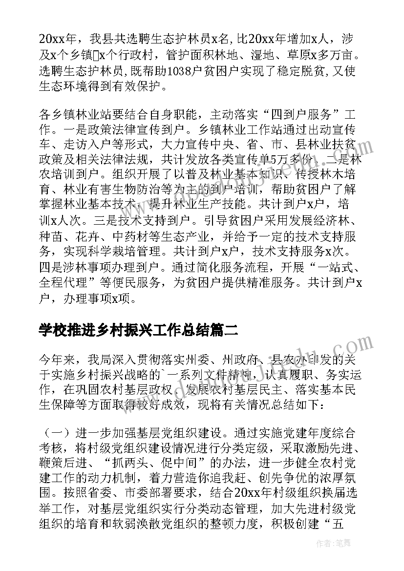 最新学校推进乡村振兴工作总结(模板7篇)