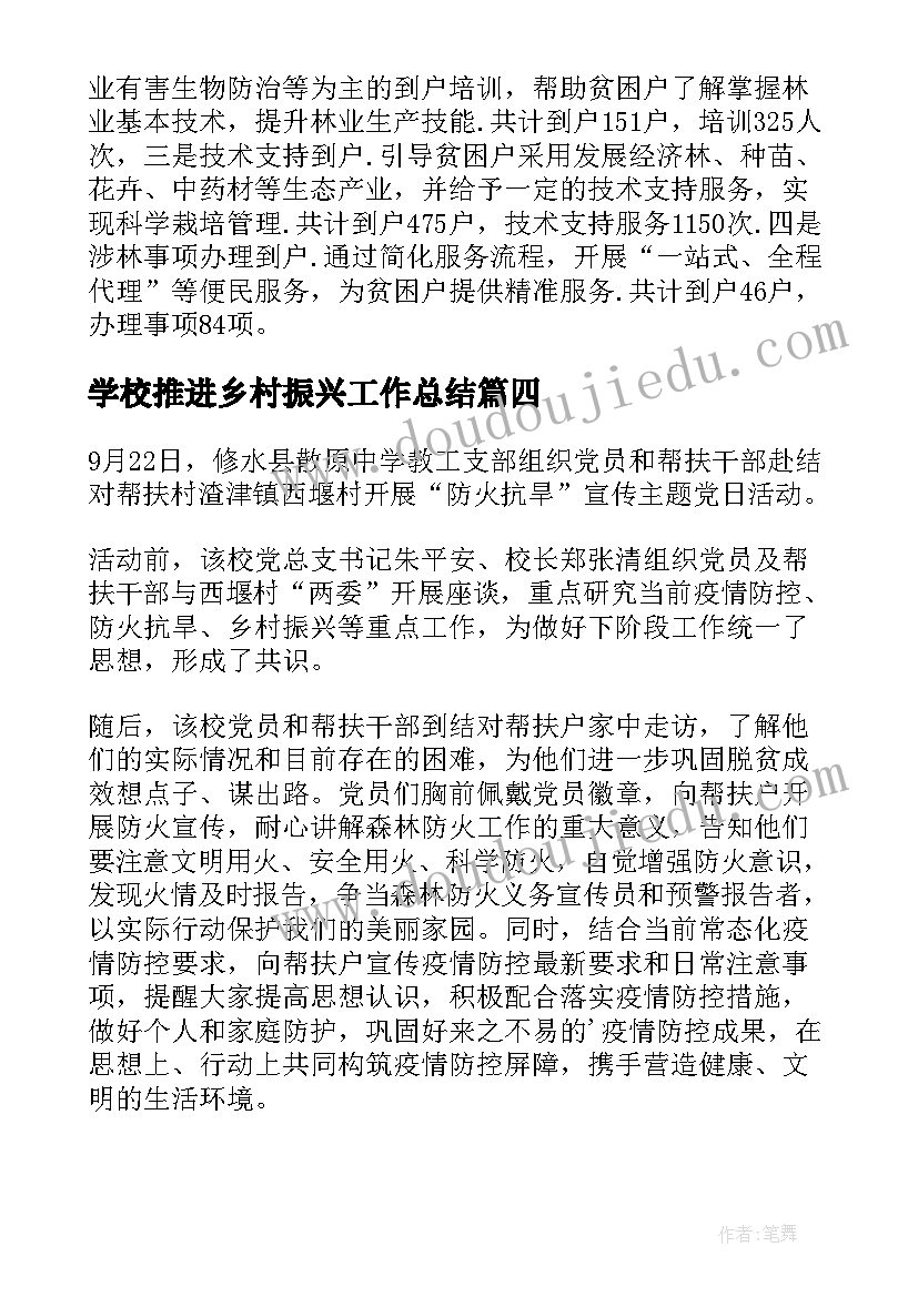 最新学校推进乡村振兴工作总结(模板7篇)