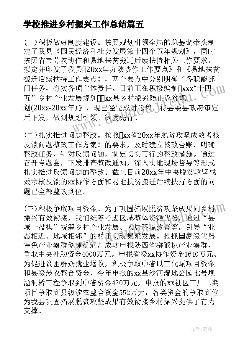 最新学校推进乡村振兴工作总结(模板7篇)