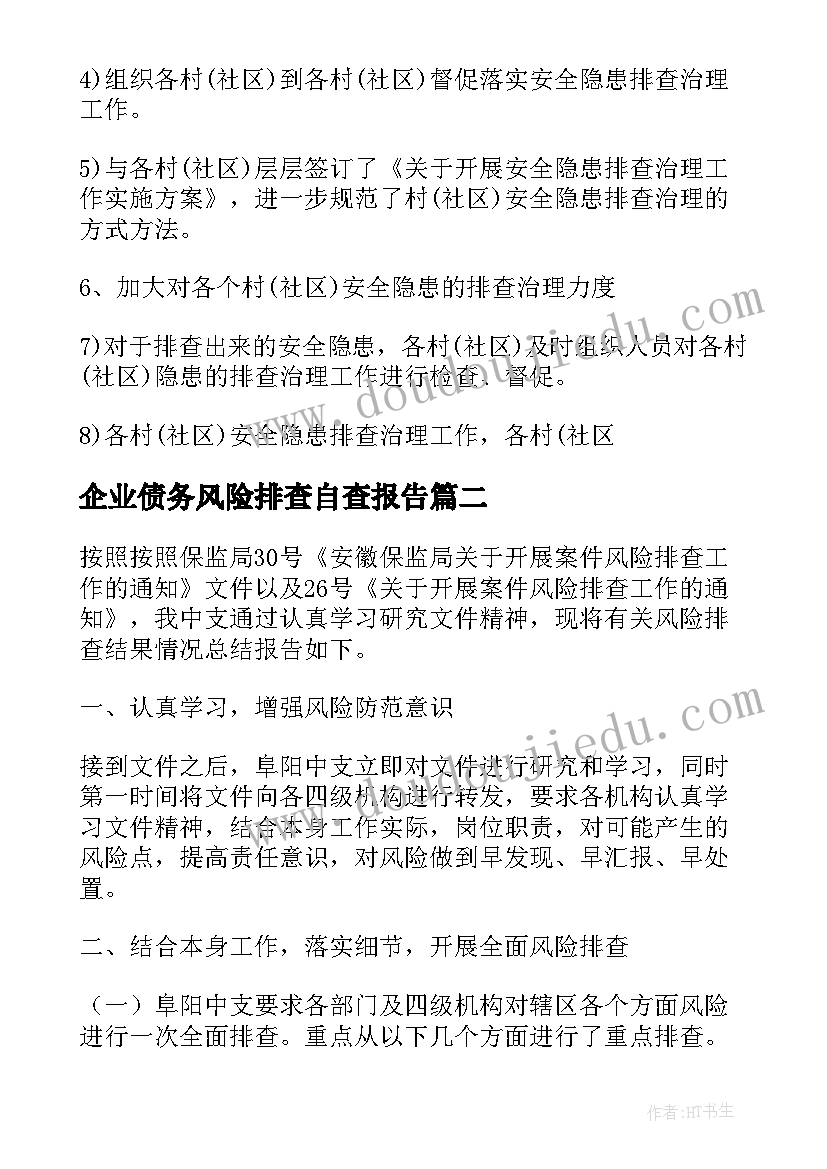 2023年企业债务风险排查自查报告(精选7篇)