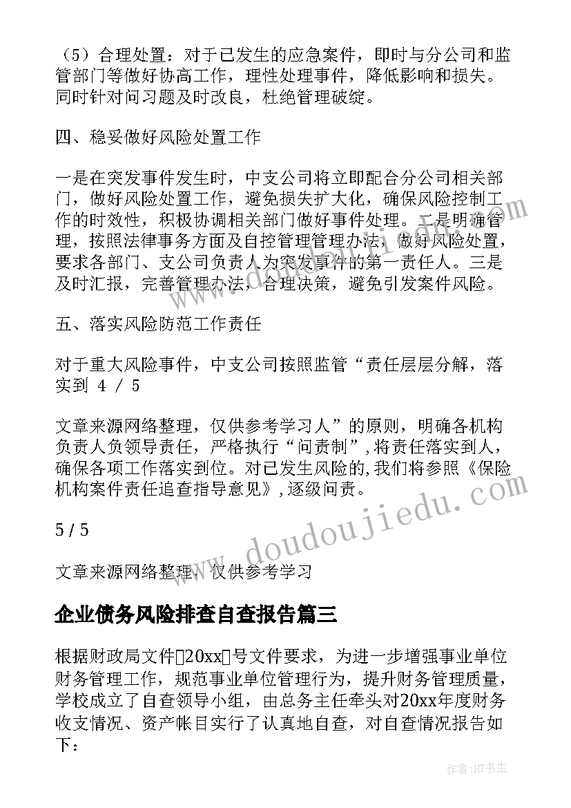 2023年企业债务风险排查自查报告(精选7篇)