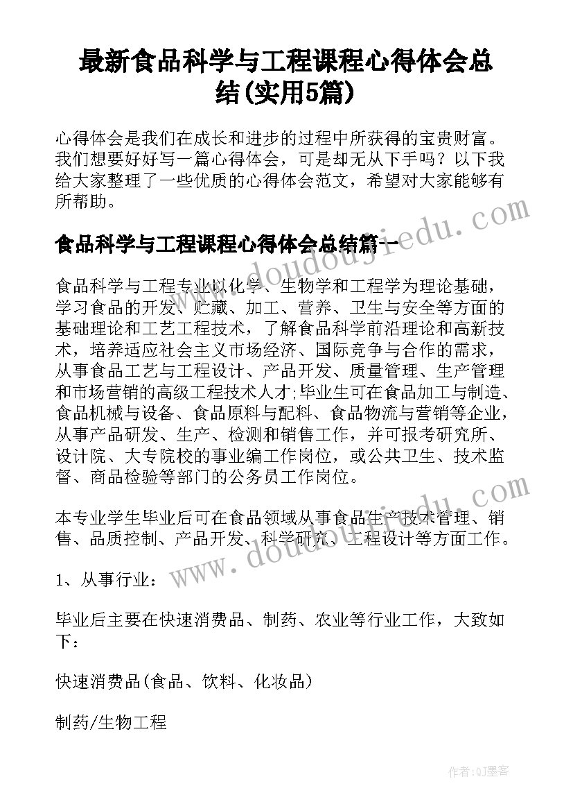 最新食品科学与工程课程心得体会总结(实用5篇)