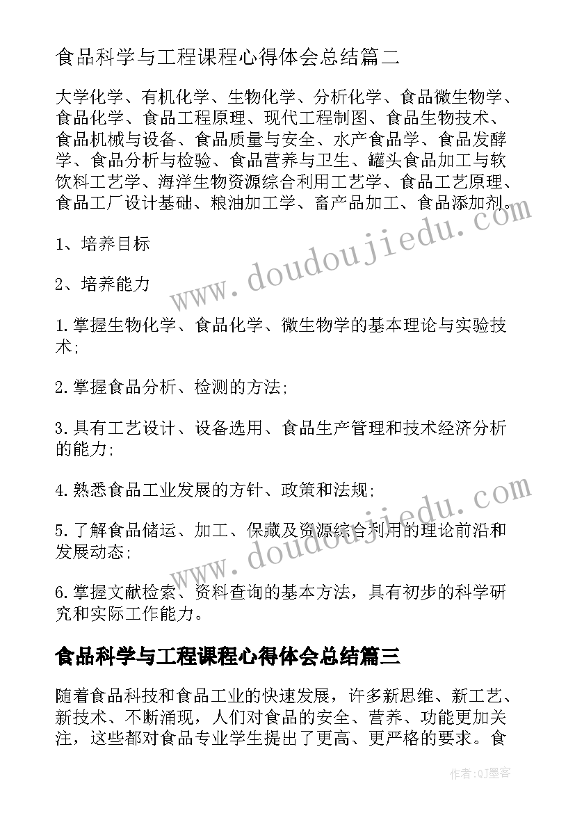 最新食品科学与工程课程心得体会总结(实用5篇)