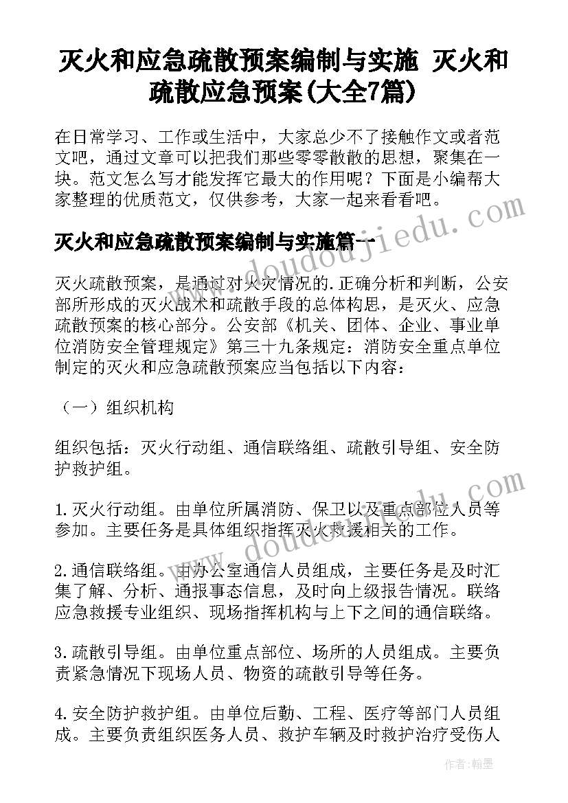 灭火和应急疏散预案编制与实施 灭火和疏散应急预案(大全7篇)