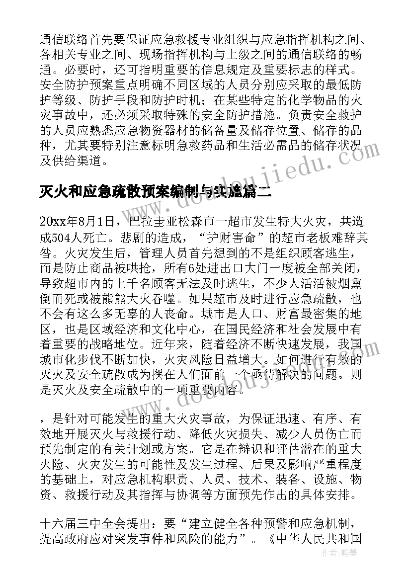 灭火和应急疏散预案编制与实施 灭火和疏散应急预案(大全7篇)