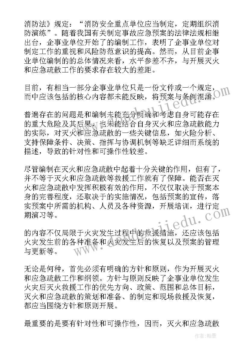 灭火和应急疏散预案编制与实施 灭火和疏散应急预案(大全7篇)