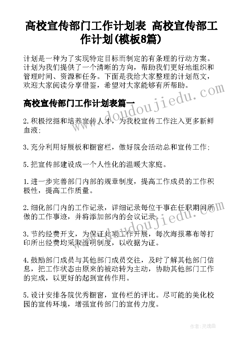 高校宣传部门工作计划表 高校宣传部工作计划(模板8篇)