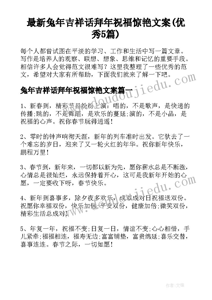 最新兔年吉祥话拜年祝福惊艳文案(优秀5篇)