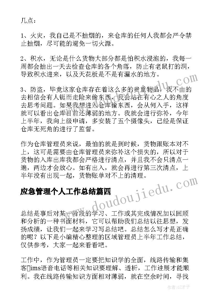 2023年应急管理个人工作总结(汇总7篇)