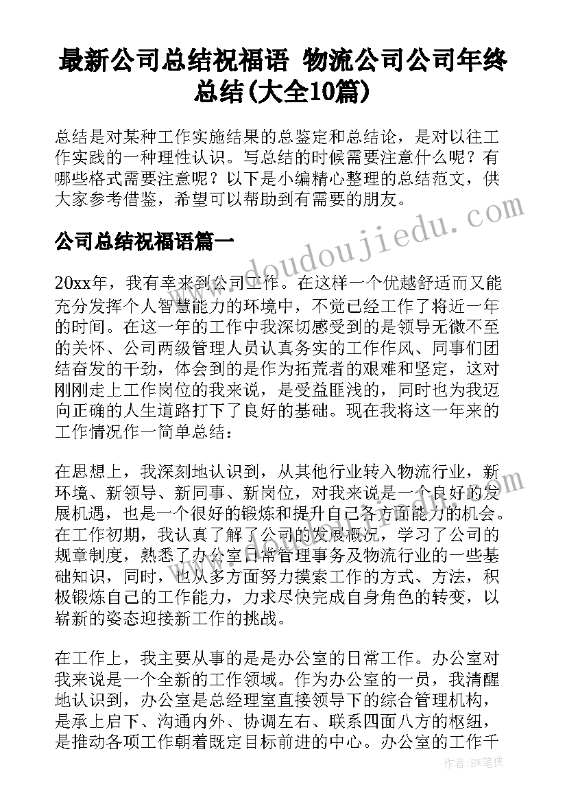 最新公司总结祝福语 物流公司公司年终总结(大全10篇)