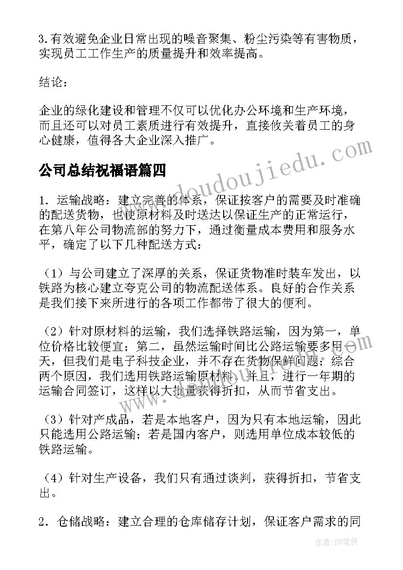 最新公司总结祝福语 物流公司公司年终总结(大全10篇)