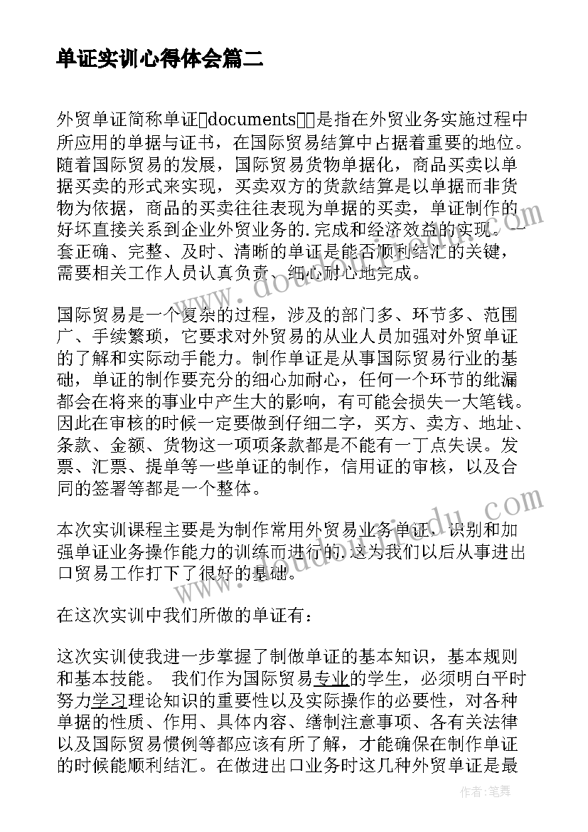 2023年单证实训心得体会(优质5篇)