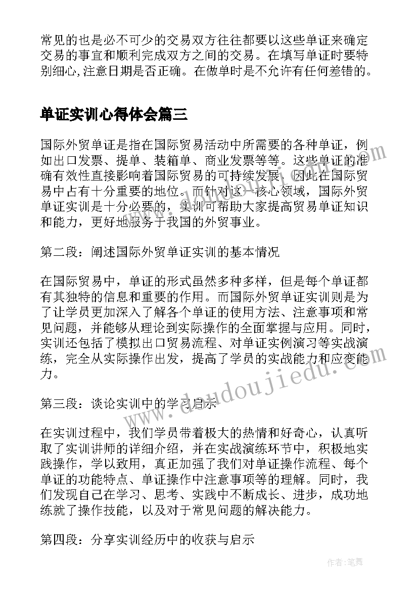 2023年单证实训心得体会(优质5篇)