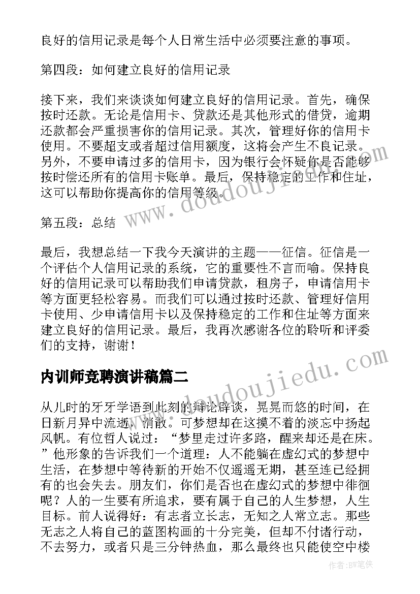 内训师竞聘演讲稿 征信演讲稿心得体会三分钟(模板9篇)