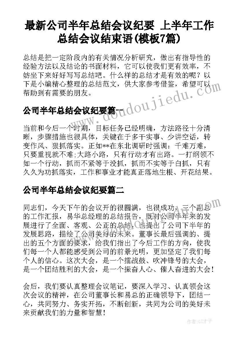 最新公司半年总结会议纪要 上半年工作总结会议结束语(模板7篇)