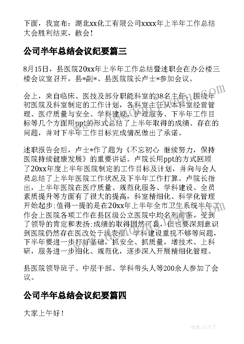 最新公司半年总结会议纪要 上半年工作总结会议结束语(模板7篇)