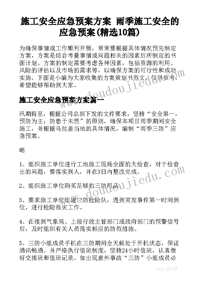 施工安全应急预案方案 雨季施工安全的应急预案(精选10篇)