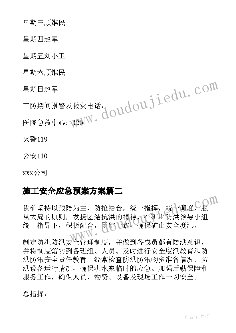 施工安全应急预案方案 雨季施工安全的应急预案(精选10篇)