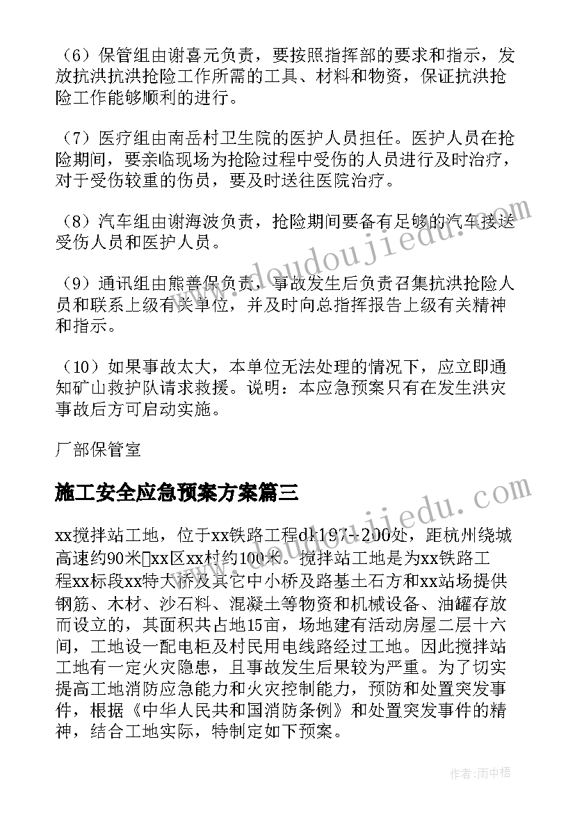 施工安全应急预案方案 雨季施工安全的应急预案(精选10篇)