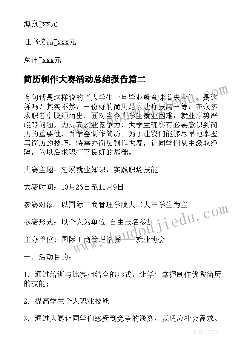 最新简历制作大赛活动总结报告(精选5篇)