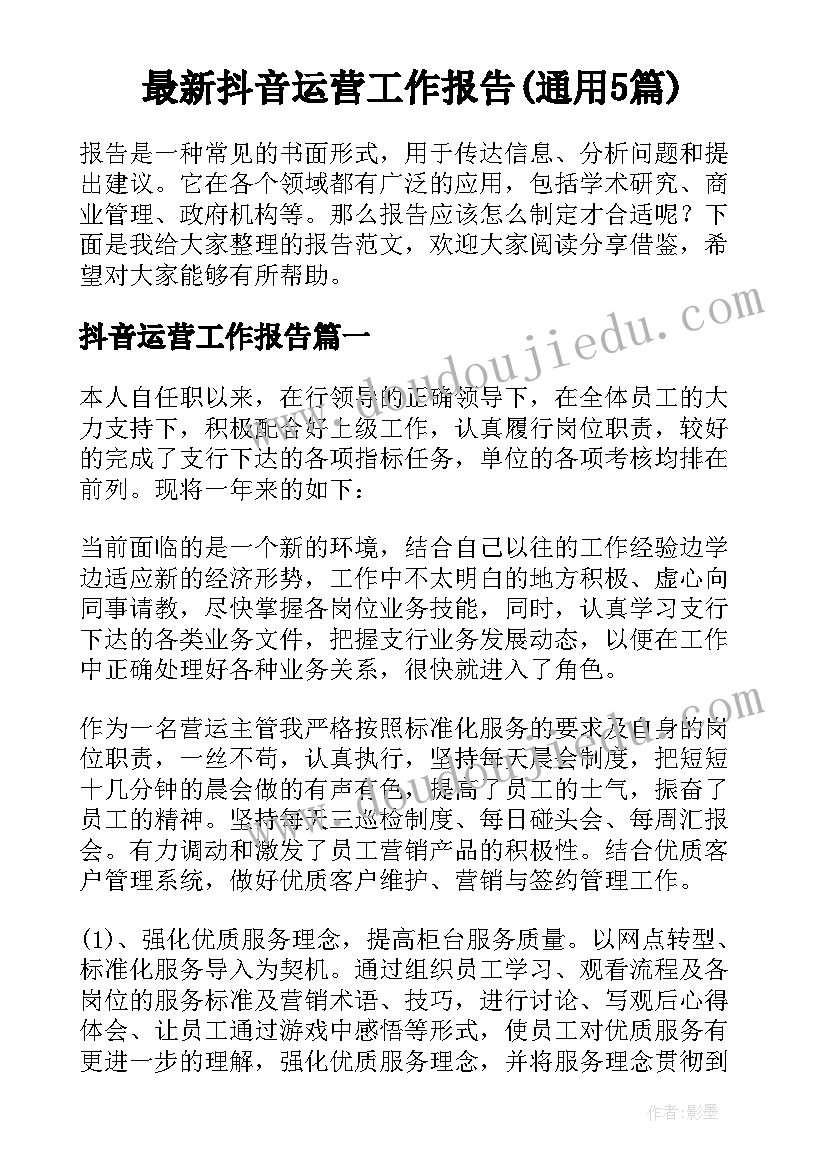 最新抖音运营工作报告(通用5篇)