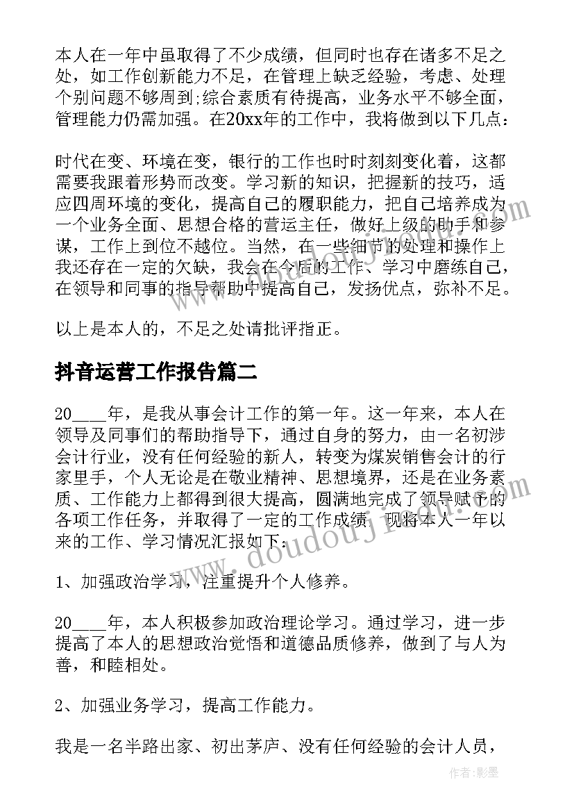 最新抖音运营工作报告(通用5篇)