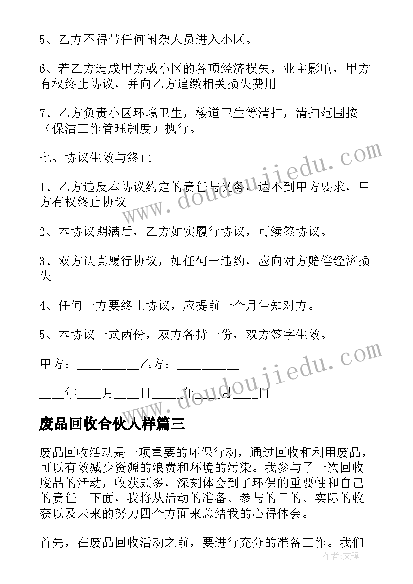 2023年废品回收合伙人样 回收废品的活动心得体会(精选7篇)