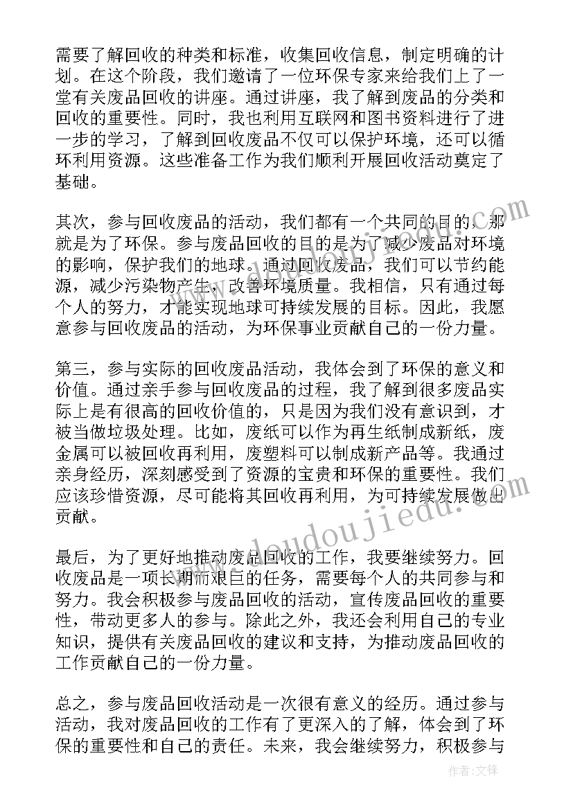 2023年废品回收合伙人样 回收废品的活动心得体会(精选7篇)