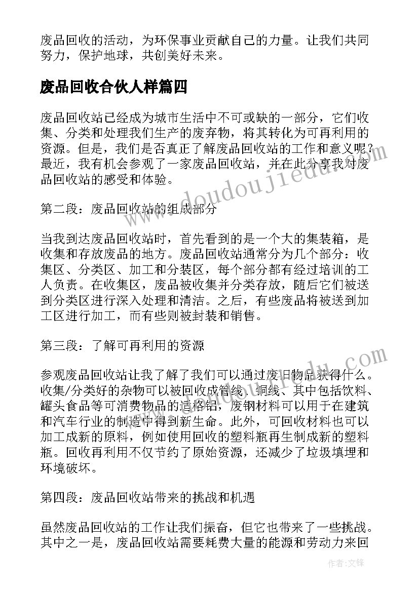 2023年废品回收合伙人样 回收废品的活动心得体会(精选7篇)