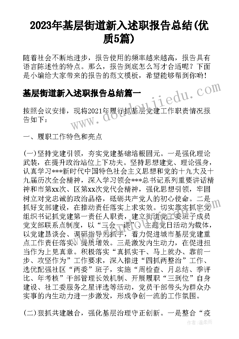 2023年基层街道新入述职报告总结(优质5篇)