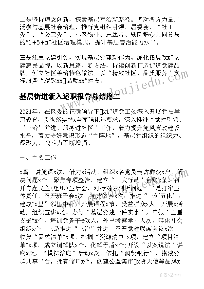 2023年基层街道新入述职报告总结(优质5篇)