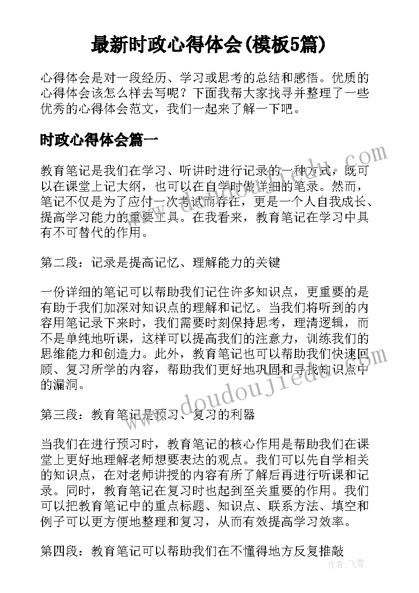 最新时政心得体会(模板5篇)