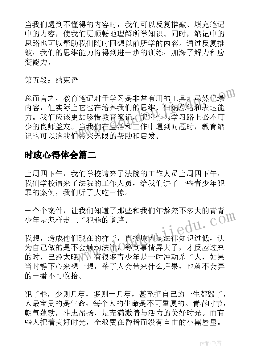 最新时政心得体会(模板5篇)