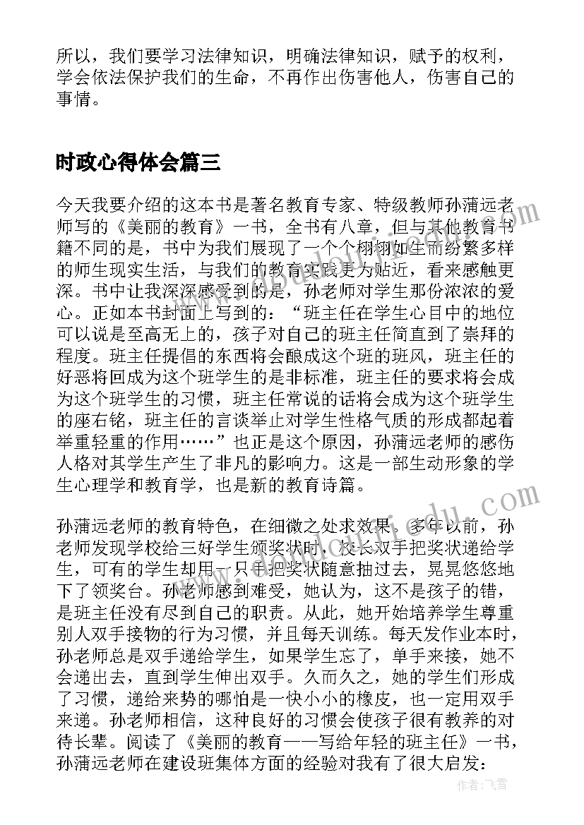 最新时政心得体会(模板5篇)