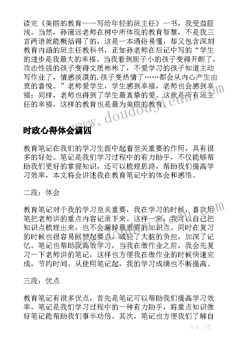 最新时政心得体会(模板5篇)