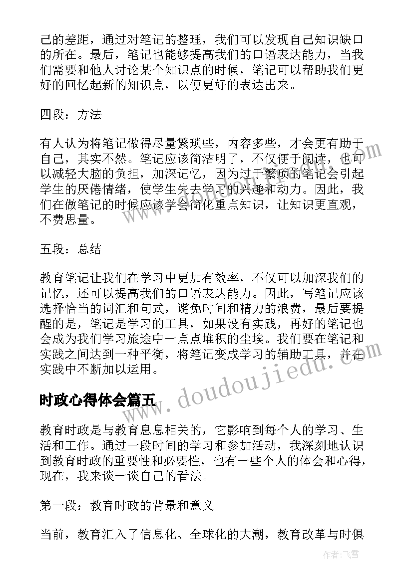 最新时政心得体会(模板5篇)