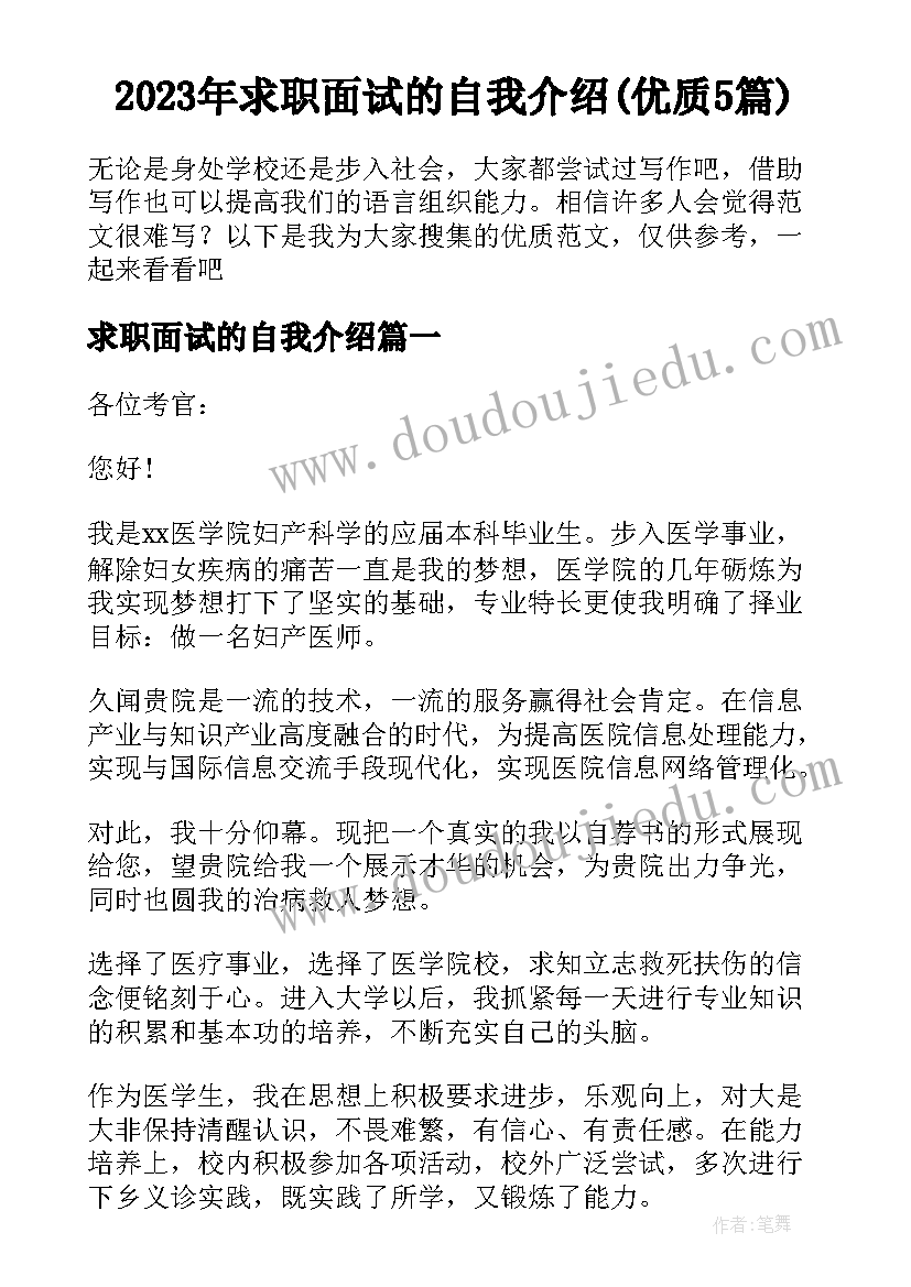 2023年求职面试的自我介绍(优质5篇)