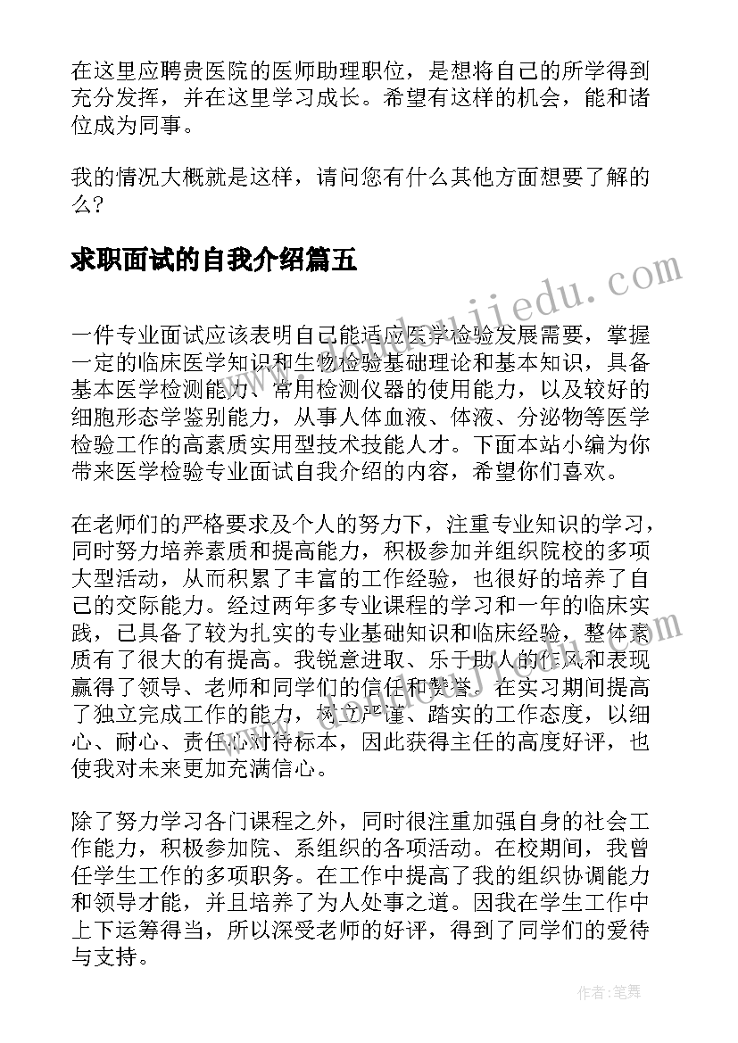 2023年求职面试的自我介绍(优质5篇)