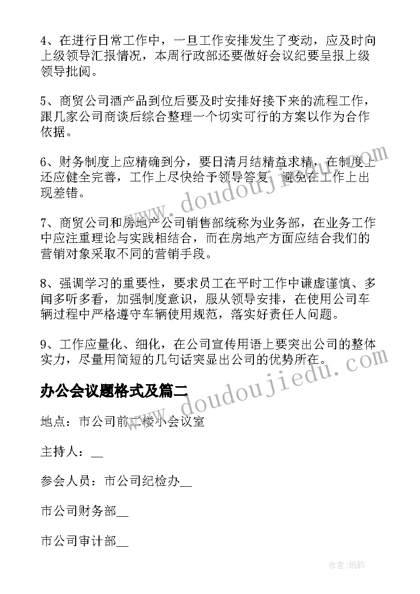 最新办公会议题格式及 办公会议纪要格式(大全5篇)