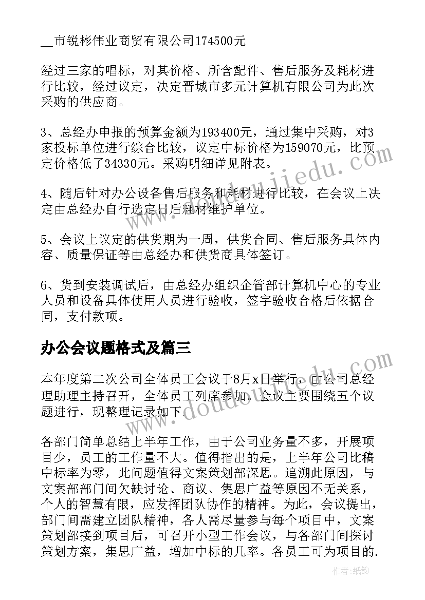 最新办公会议题格式及 办公会议纪要格式(大全5篇)