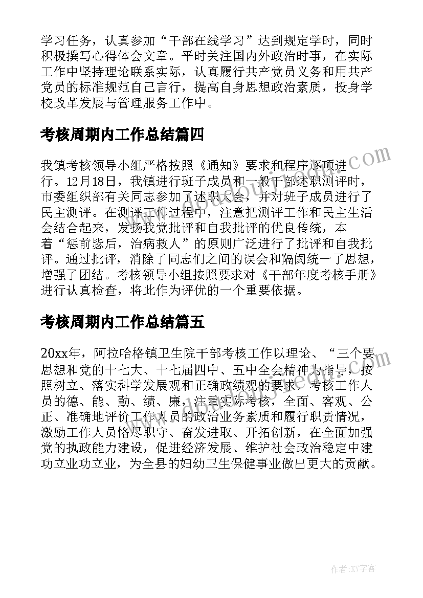 考核周期内工作总结(模板5篇)