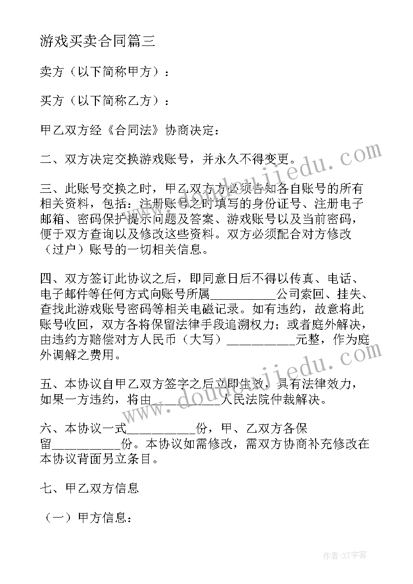 最新游戏买卖合同(通用5篇)