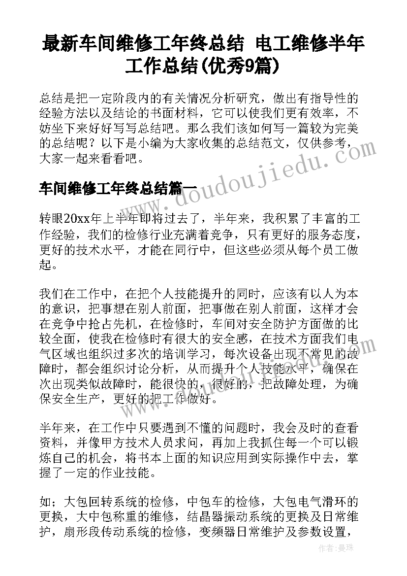 最新车间维修工年终总结 电工维修半年工作总结(优秀9篇)