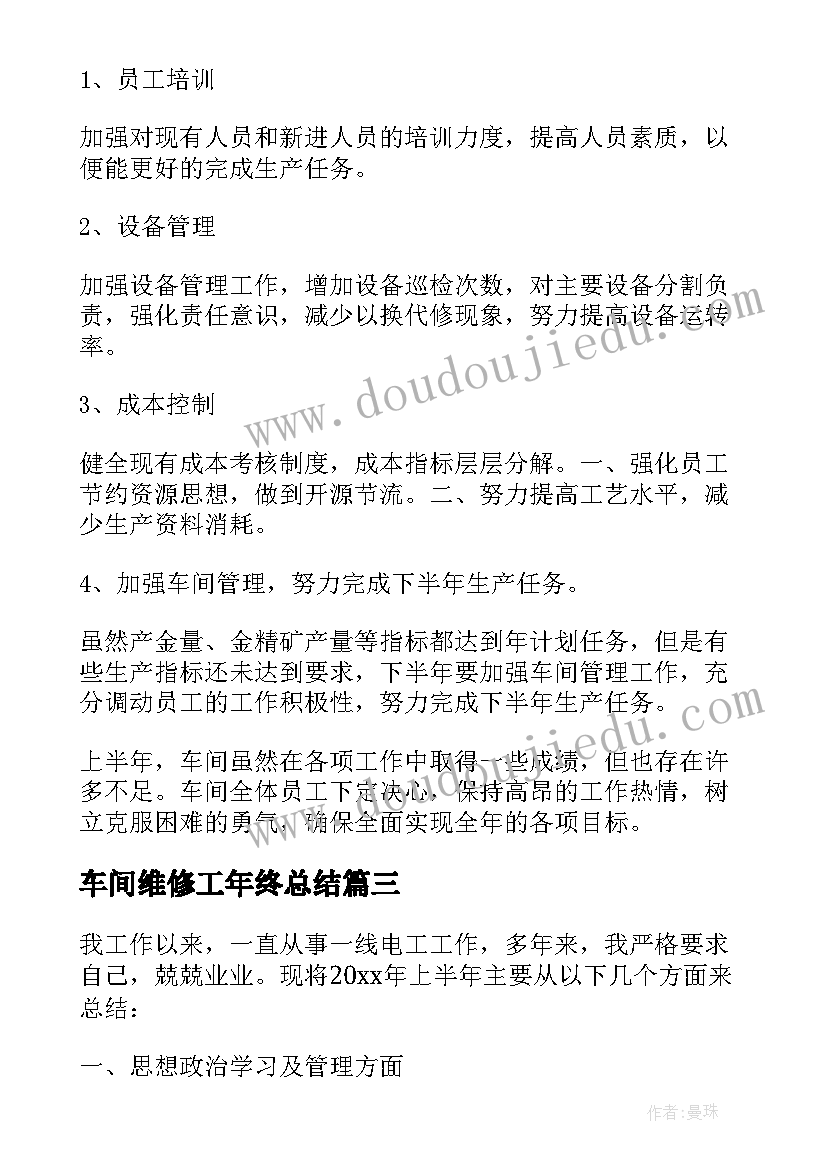 最新车间维修工年终总结 电工维修半年工作总结(优秀9篇)