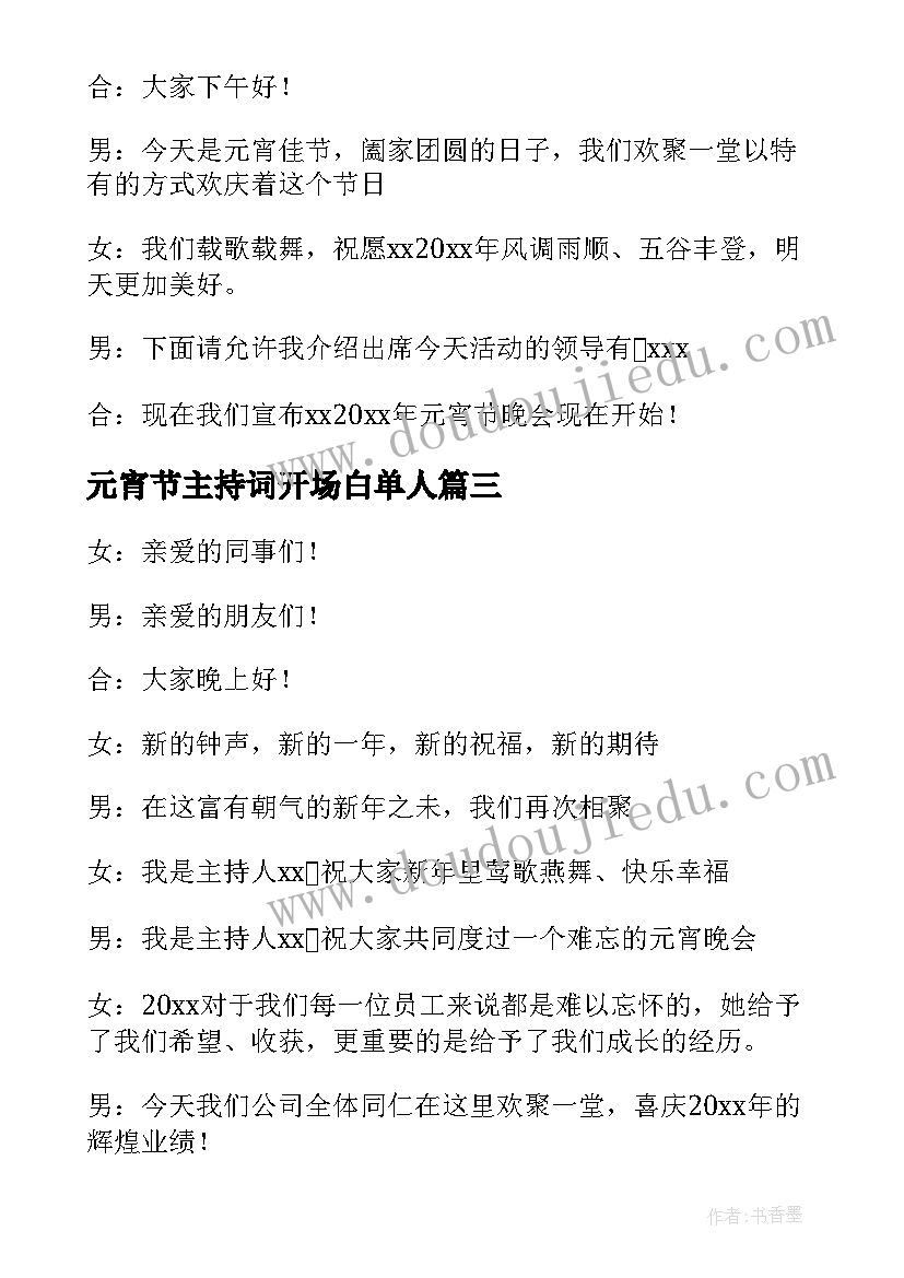 最新元宵节主持词开场白单人 元宵晚会单人主持开场白(优质5篇)