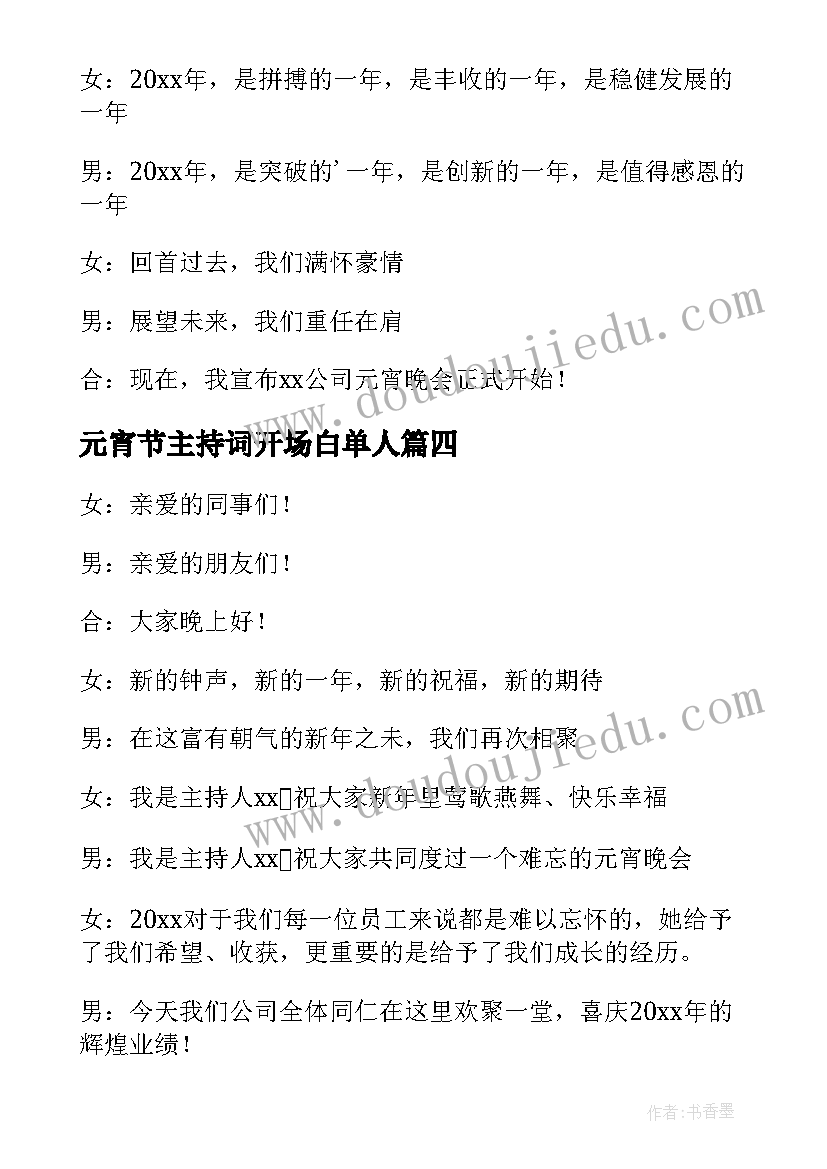 最新元宵节主持词开场白单人 元宵晚会单人主持开场白(优质5篇)