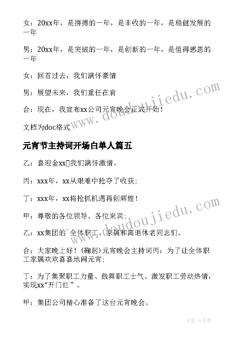 最新元宵节主持词开场白单人 元宵晚会单人主持开场白(优质5篇)